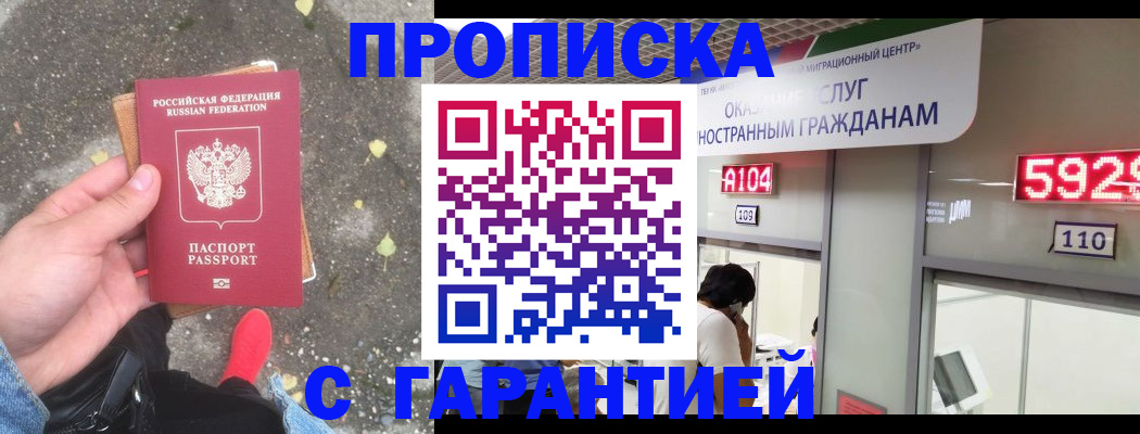 прописка для работы в Кургане