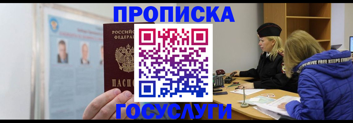 прописка законно в Кургане